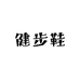 正牌健步鞋店