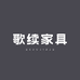 歌续乌金木家具