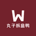 丸子拆盒鸭