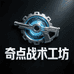 奇点战术工坊
