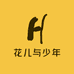 花儿与少年服饰小店