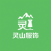 灵山TT服饰
