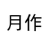 月作小宝饰品专卖店