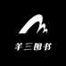 羊三学习文化旗舰店