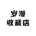 岁漫收藏店