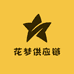 花梦供应链