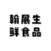 翰展生鲜