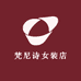 梵尼诗女装店