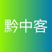 黔中客酒类专营店