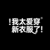 我太爱穿新衣服了