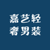 嘉艺轻奢男装