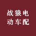 战狼电动车配件