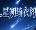 星朔绮衣阁