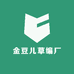金豆儿草编厂