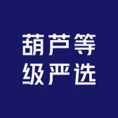 葫芦等级严选