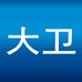 大卫深圳市博一利电子商务有限公司计生用品专卖店