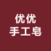 优优手工皂