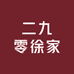 二九零徐家食品