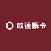 欧运拆卡