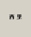 西里女裝