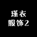 瑾衣服饰2