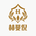 赫蔓倪青岛欧贝嘉贸易有限公司洗护清洁专卖店