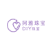 阿雅DiY珠宝