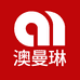 澳曼琳汉宫主工厂店