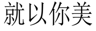 就依你美女装旗舰店