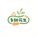 乡甜花生