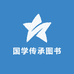 国学传承图书