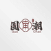 云冠酒类专营店