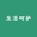 酉酉月事呵护坊