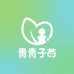 青青子衿臻选童装