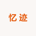 忆迹轻奢鞋业