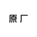 嘉魔原厂配件