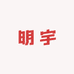 明宇甄选好物
