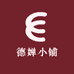 德婵小铺