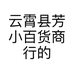 云霄县芳小百货商行的小店个体店