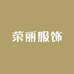 荣丽服饰