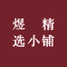 煜燊精选小铺
