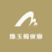 缘玉阁画廊