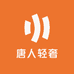 唐人轻奢饰品