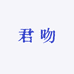 君吻个护保健旗舰店