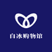 白冰购物馆