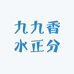 九九香水正分
