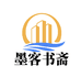 墨客书斋