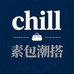 chill素包潮搭