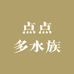 点点多水族