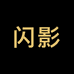 闪影智造